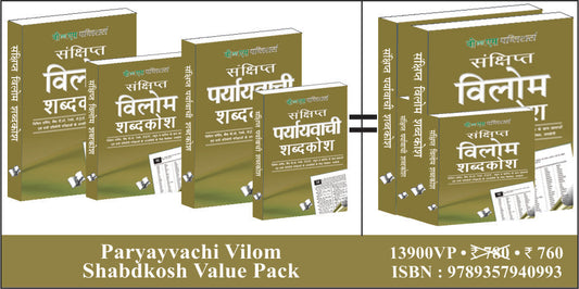 Paryayvachi Vilom Shabdkosh Value Pack by V&S Editorial Board