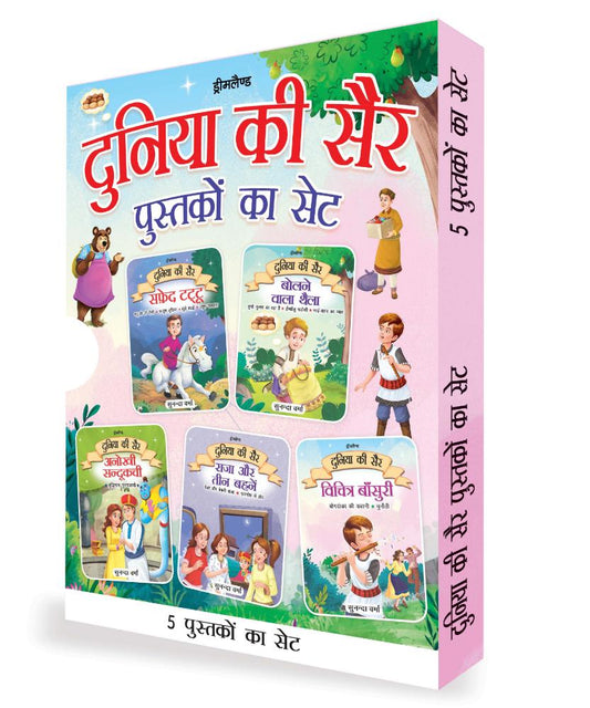Dreamland Publications Duniya ki Sair Kahaniyan (Hindi) - A Pack of 5 Books - Duniya Ki Sair Kahaniya Hindi Story Book for Kids Age 4 -7 Years
