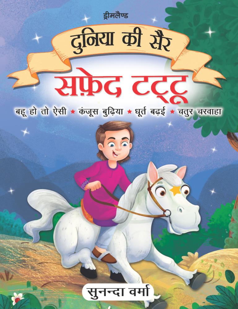 Dreamland Publications Duniya ki Sair Kahaniyan (Hindi) - A Pack of 5 Books - Duniya Ki Sair Kahaniya Hindi Story Book for Kids Age 4 -7 Years