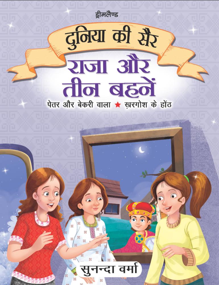 Dreamland Publications Duniya ki Sair Kahaniyan (Hindi) - A Pack of 5 Books - Duniya Ki Sair Kahaniya Hindi Story Book for Kids Age 4 -7 Years