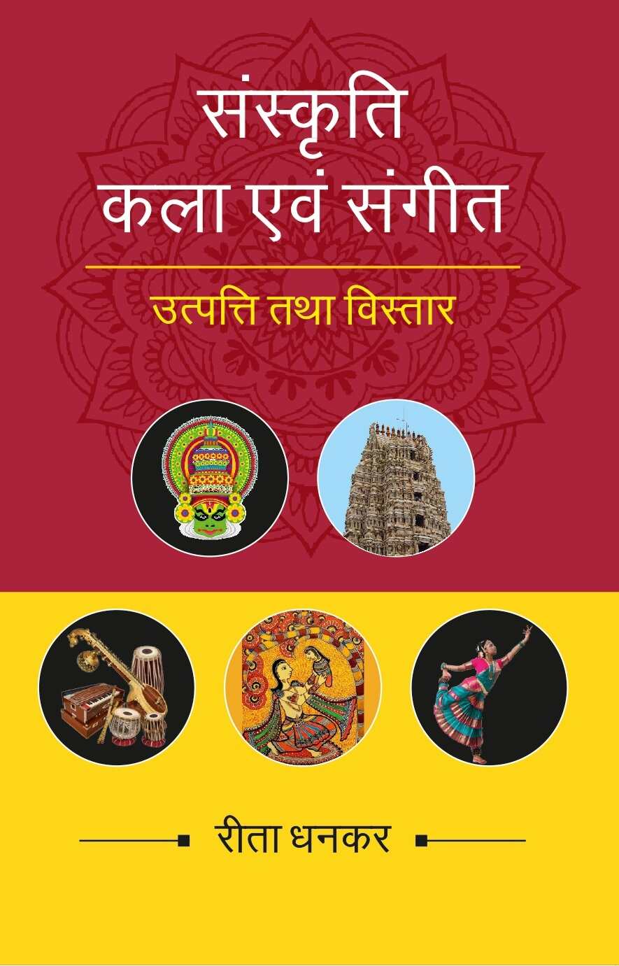 संस्कृति कला एवं संगीत उत्पत्ति तथा विस्तार (Sanskrati Kala evam Sangeet, Utpatti tatha vistar) - Gyan Books 
