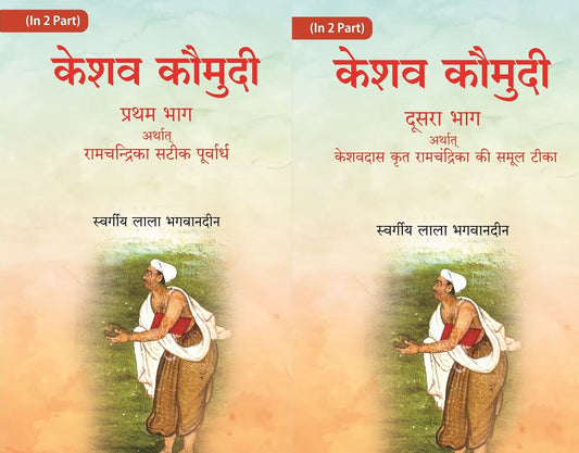 केशव कौमुदी प्रथम भाग अर्थात् रामचंद्रिका सटीक पूर्वार्ध (Keshav Kaumudi Pratham Bhag Arthat Ramchandrika Satik Purvardh) 2 Vols. Set - Gyan Books 