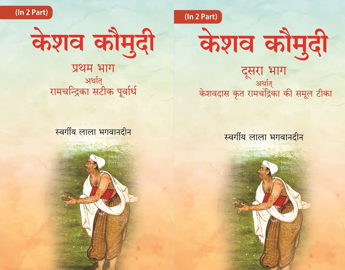 केशव कौमुदी दूसरा भाग अर्थात् केशवदास कृत रामचंद्रिका की समूल टीका (Keshav Kaumudi Doosara Bhag 2 Vols. Set - Gyan Books 