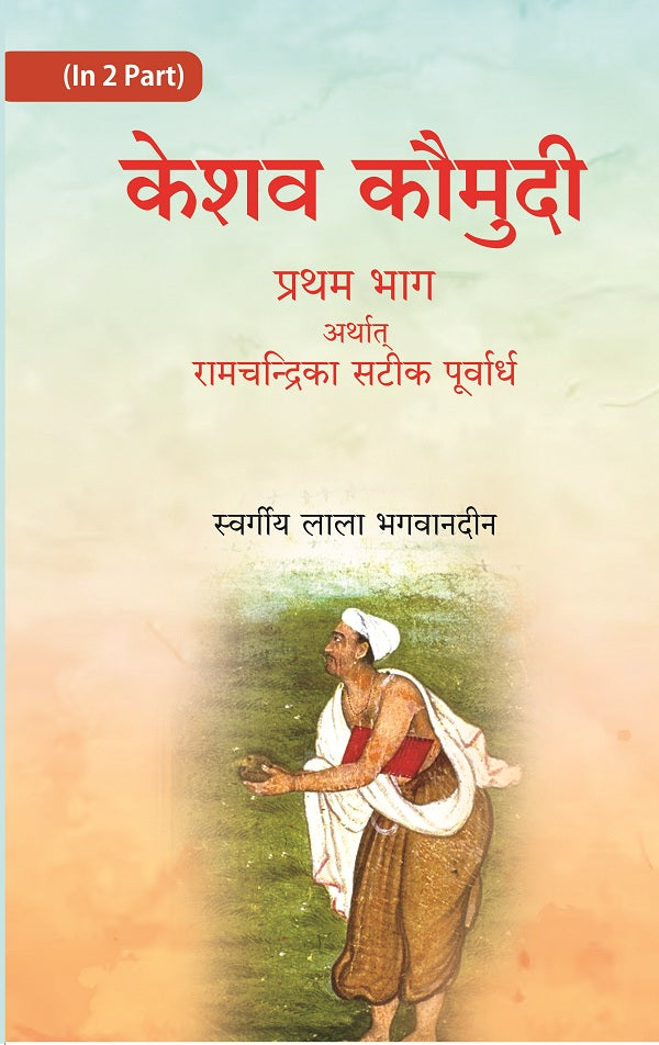 केशव कौमुदी प्रथम भाग अर्थात् रामचंद्रिका सटीक पूर्वार्ध (Keshav Kaumudi Pratham Bhag Arthat Ramchandrika - Gyan Books 