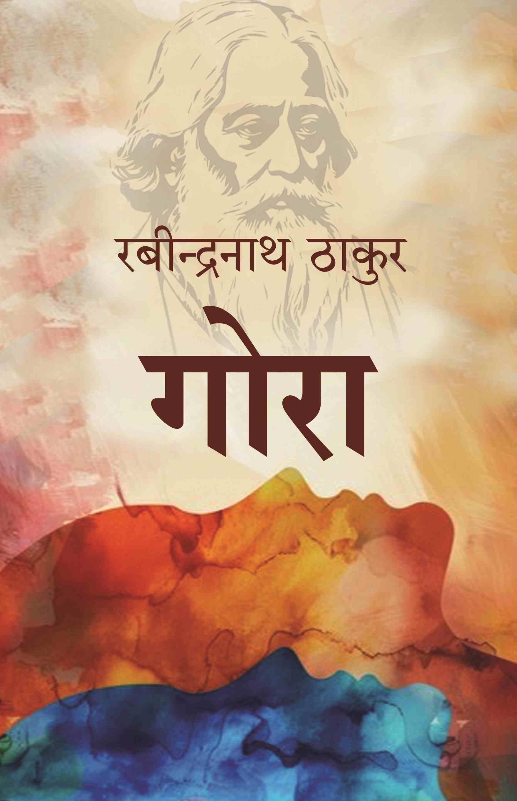 गोरा (Gora) - Gyan Books 