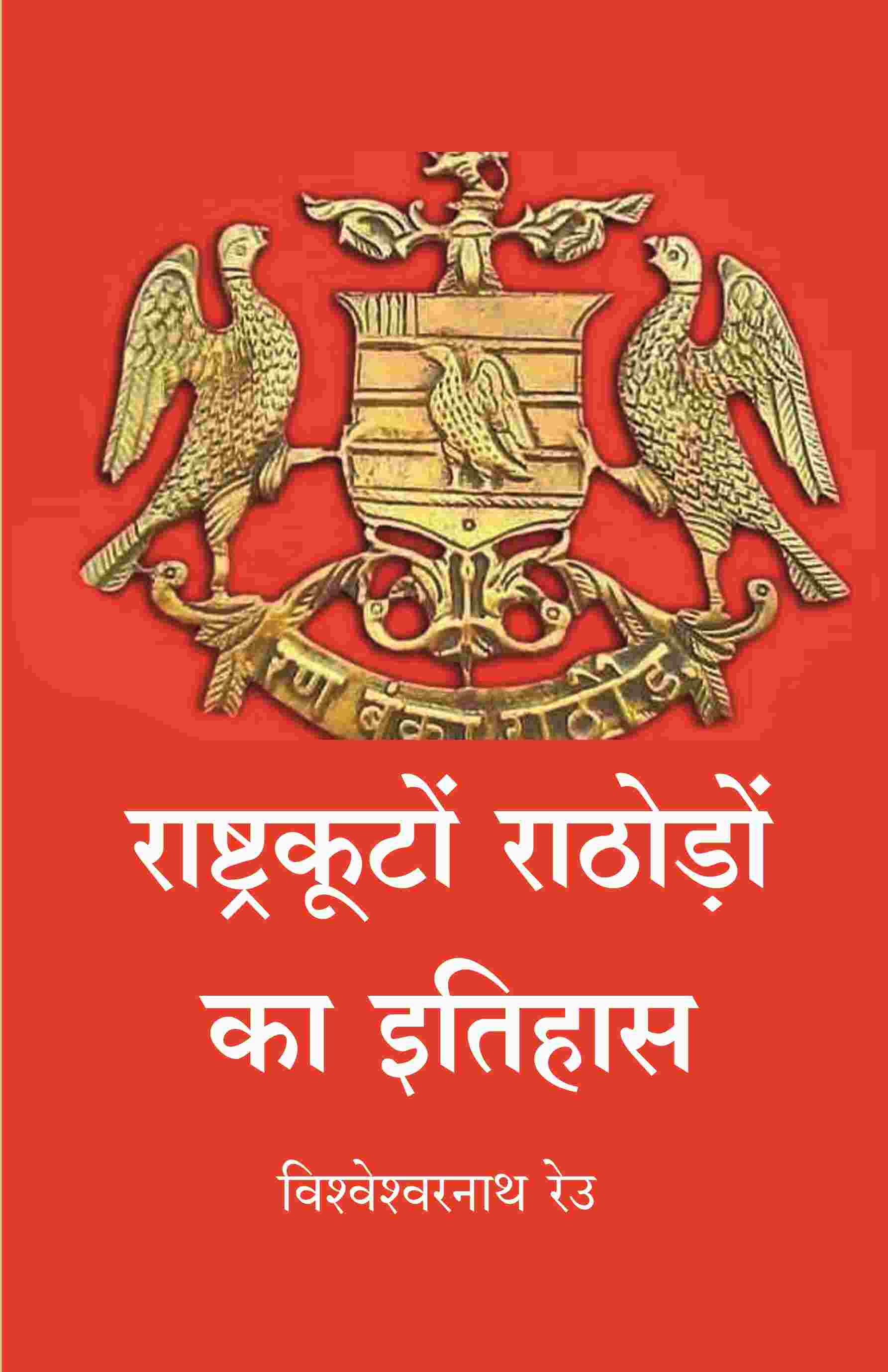 राष्ट्रकूटों राठोड़ों का इतिहास (Rashtrakuta rathore ka itihas) - Gyan Books 