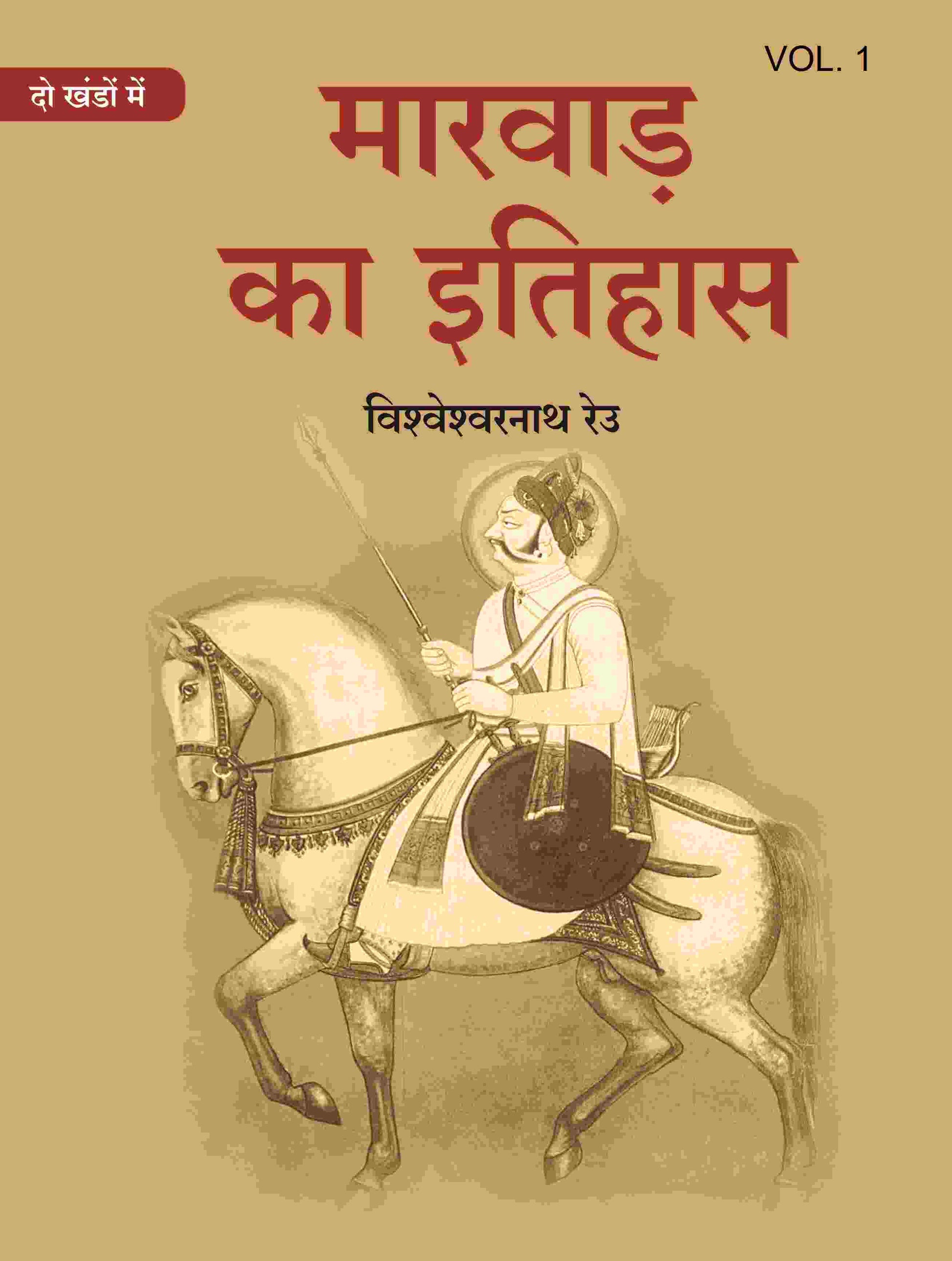 मारवाड़ का इतिहास (Marwad ka itihas) प्रथम (1st) - Gyan Books 
