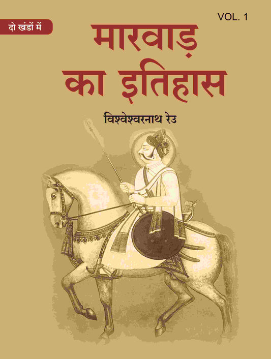 मारवाड़ का इतिहास (Marwad ka itihas) प्रथम (1st) - Gyan Books 