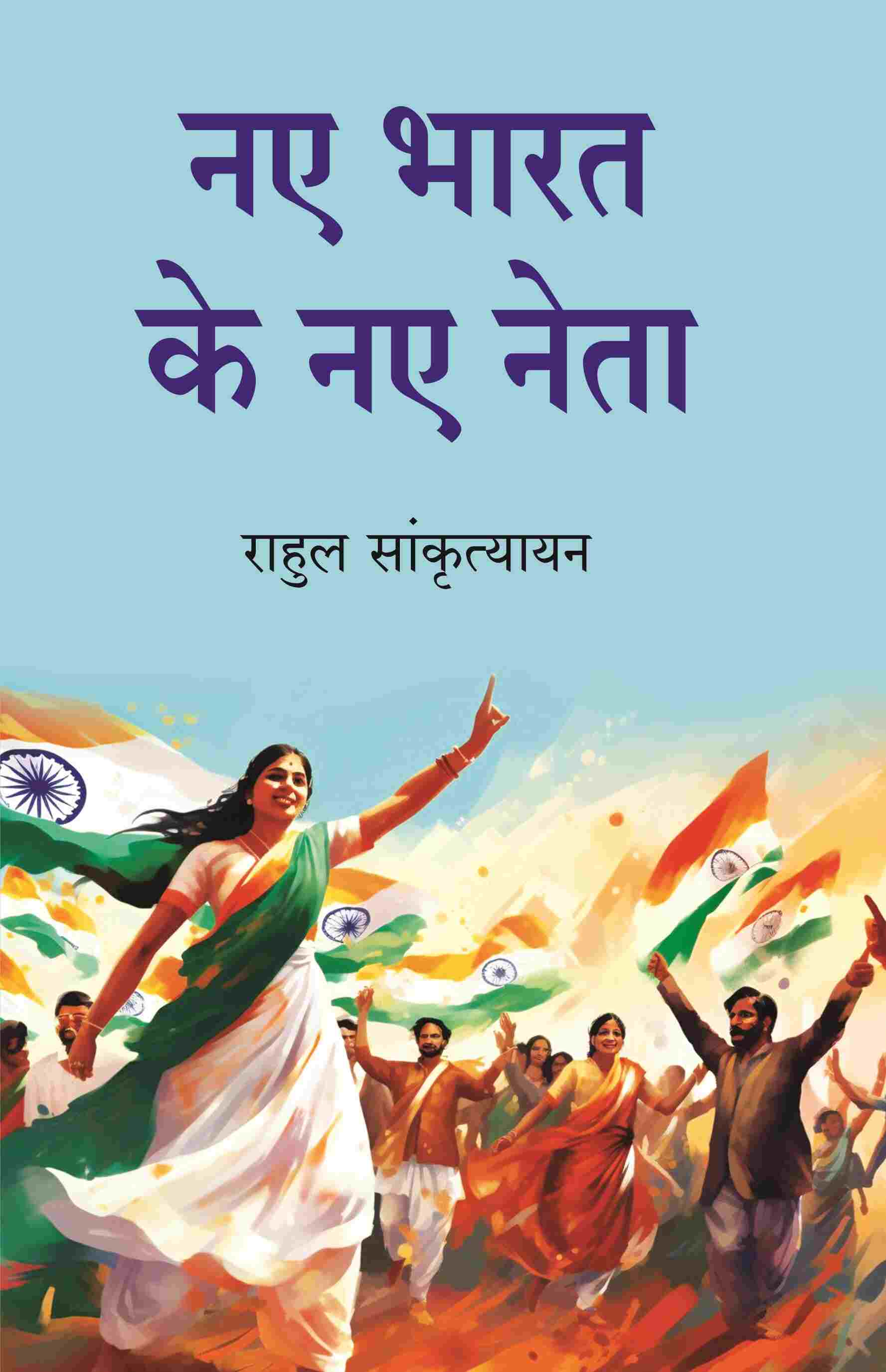 नए भारत के नए नेता (Naye Bharat Ke Naye Neta) - Gyan Books 