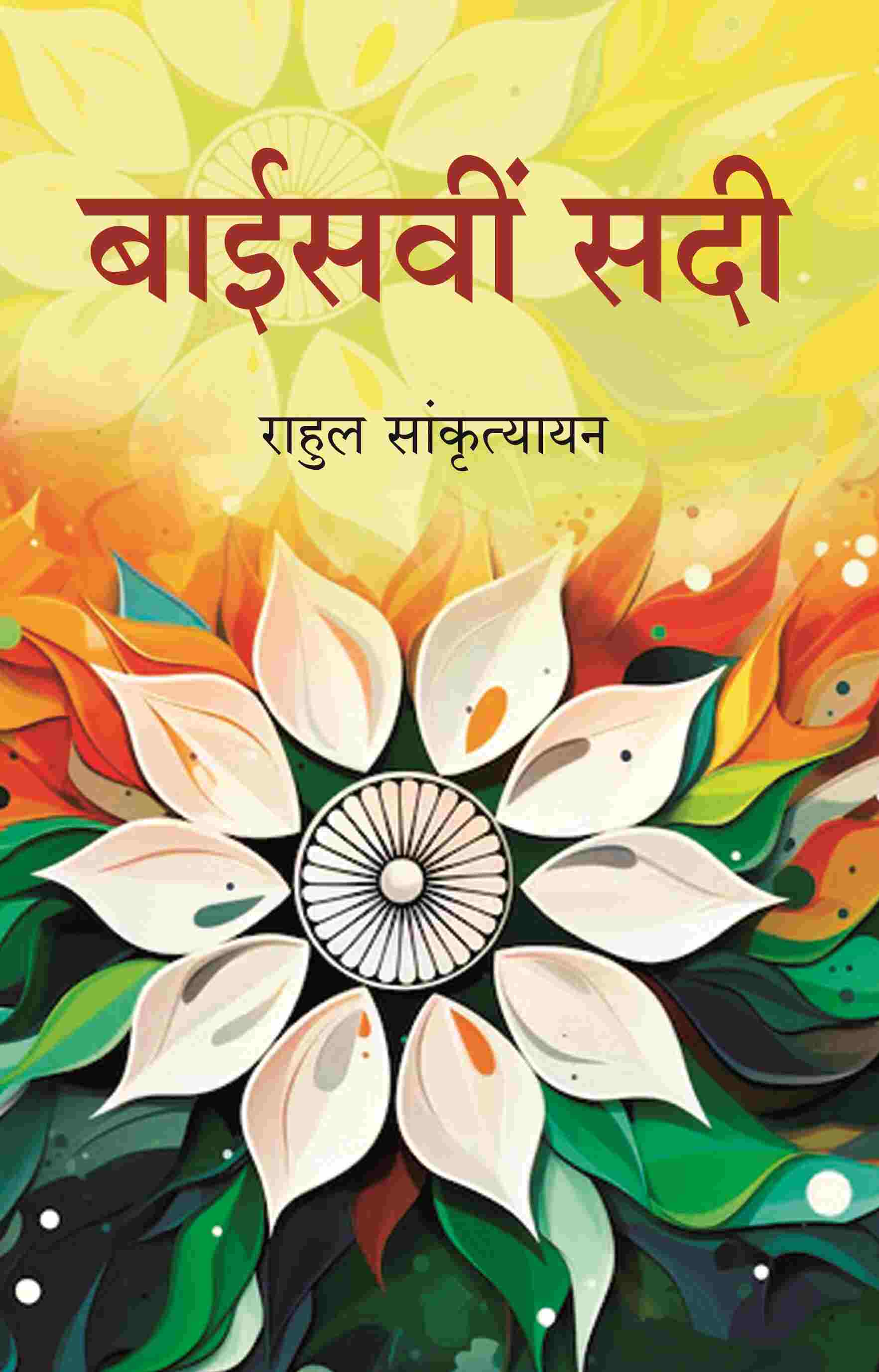 बाईसवीं सदी (Baisvi Sadi) - Gyan Books 