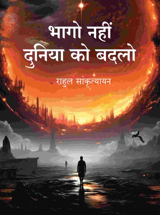भागो नहीं दुनिया को बदलो (Bhago Nahin Duniya ko Badlo) - Gyan Books 