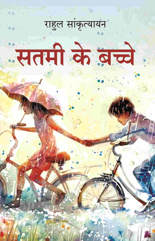 सतमी के बच्चे (Satmi Ke Bache) - Gyan Books