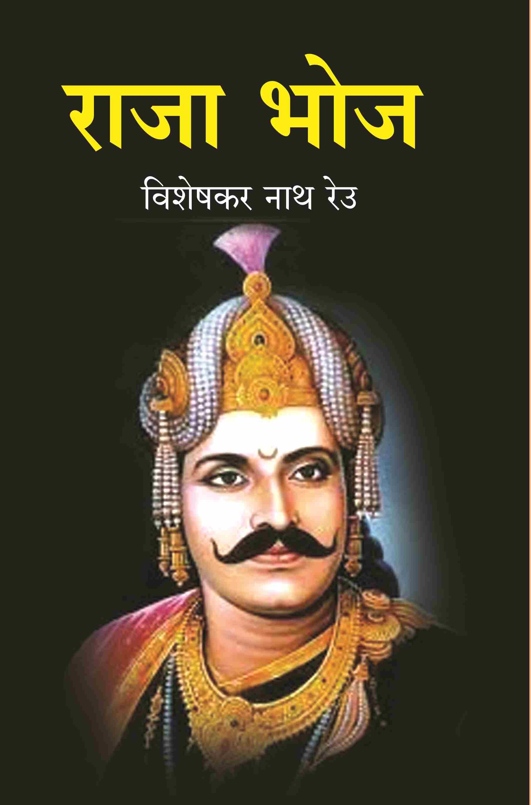 राजा भोज (Raja Bhoj) - Gyan Books 