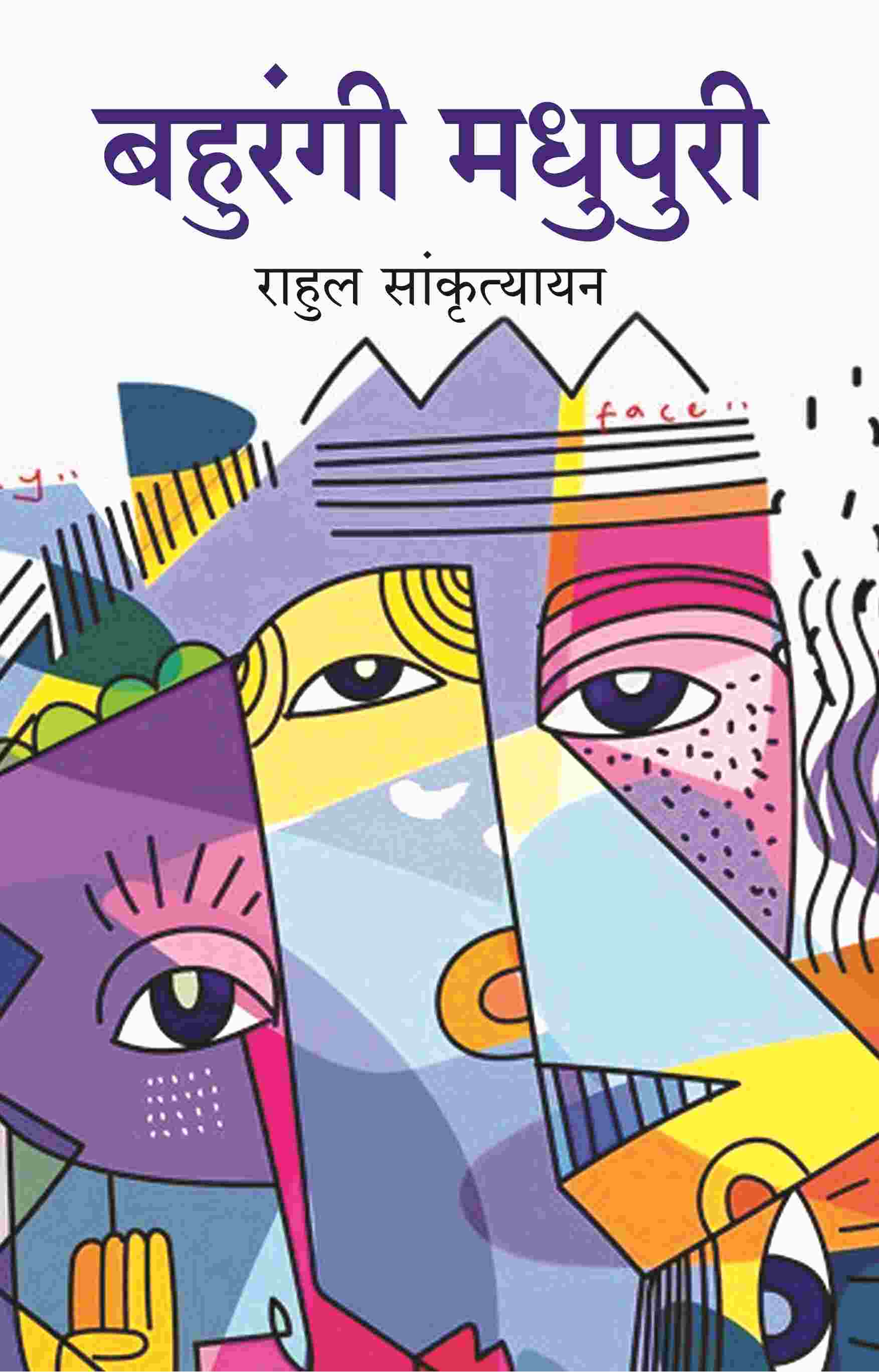 बहुरंगी मधुपुरी (Bahurangi Madhupuri) - Gyan Books 