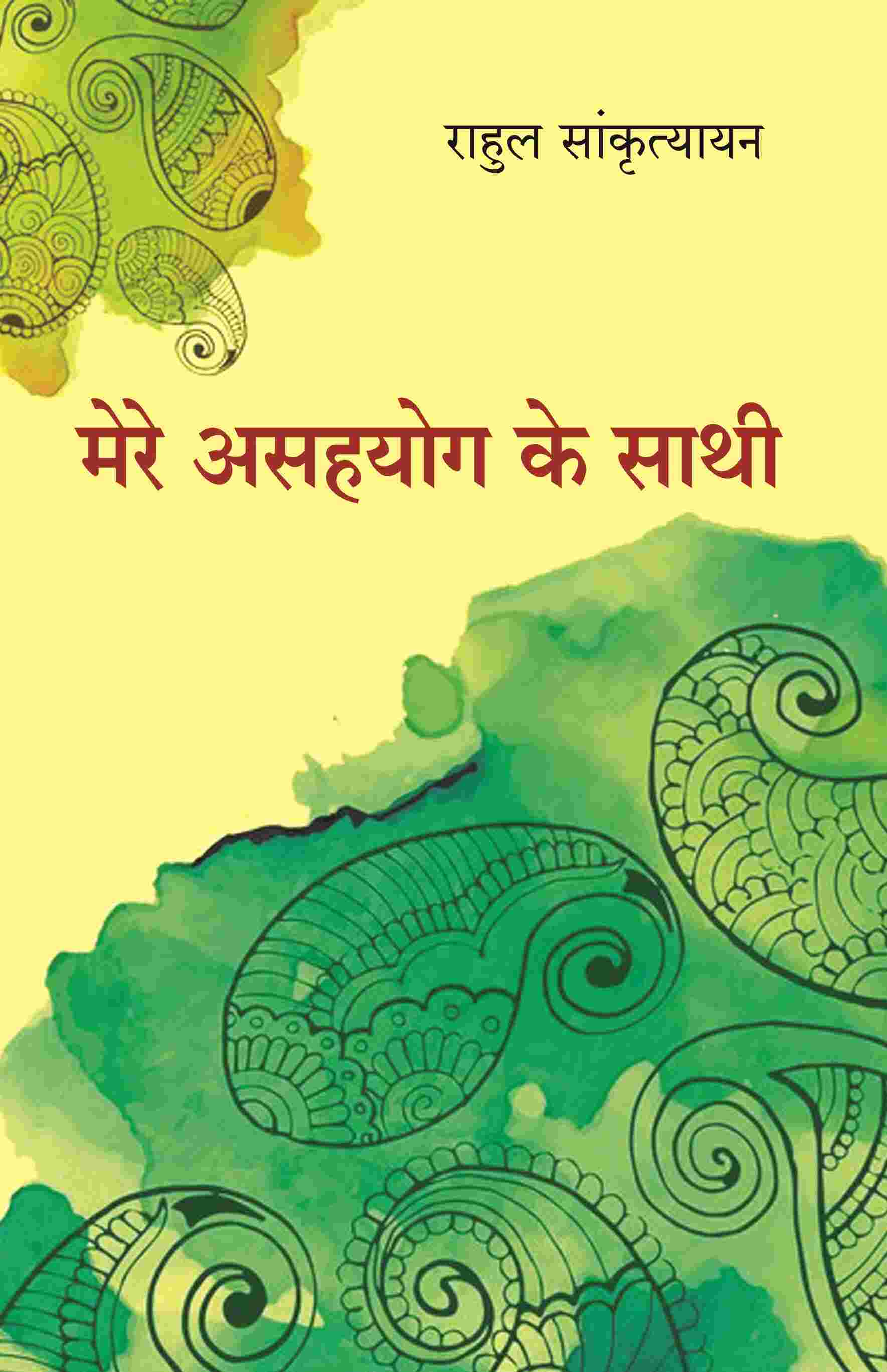 मेरे असहयोग के साथी (Mere Asahyog Ke Sathi) - Gyan Books 