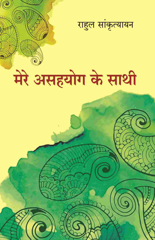 मेरे असहयोग के साथी (Mere Asahyog Ke Sathi) - Gyan Books 