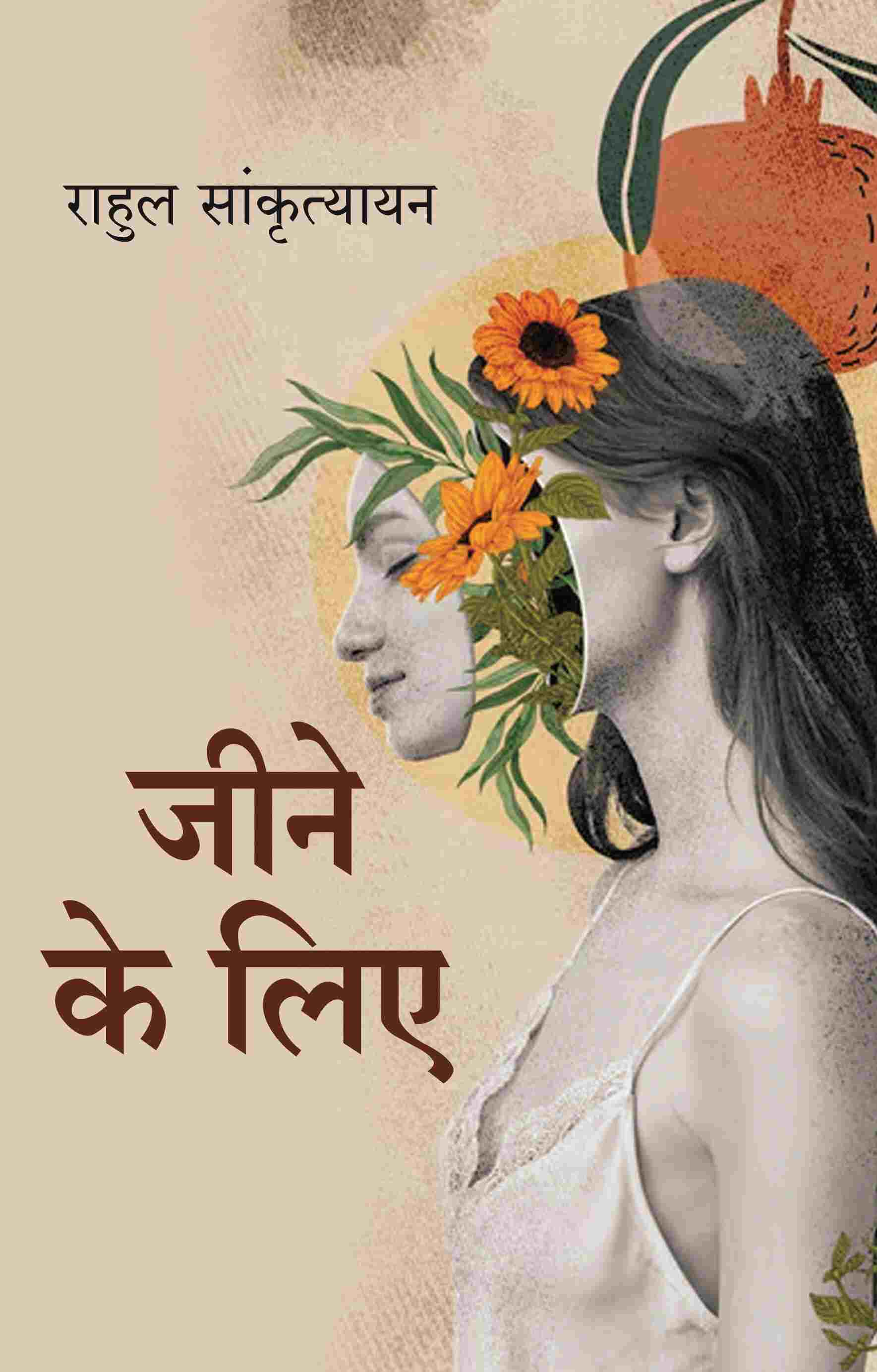 जीने के लिए (Jine ke liye) - Gyan Books 
