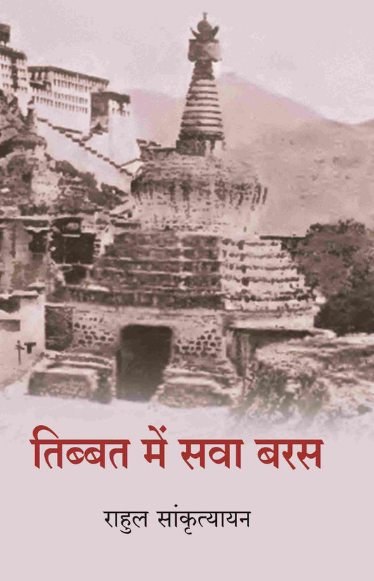 तिब्बत में सवा बरस (Tibbat Men Sava Baras) - Gyan Books 