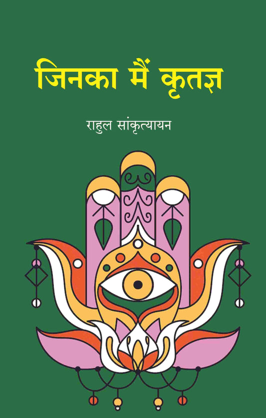 जिनका मैं कृतज्ञ (Jinka Main Kritagy) - Gyan Books 
