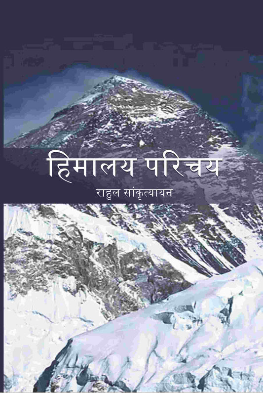 हिमालय परिचय (Himalya Parichay) - Gyan Books 