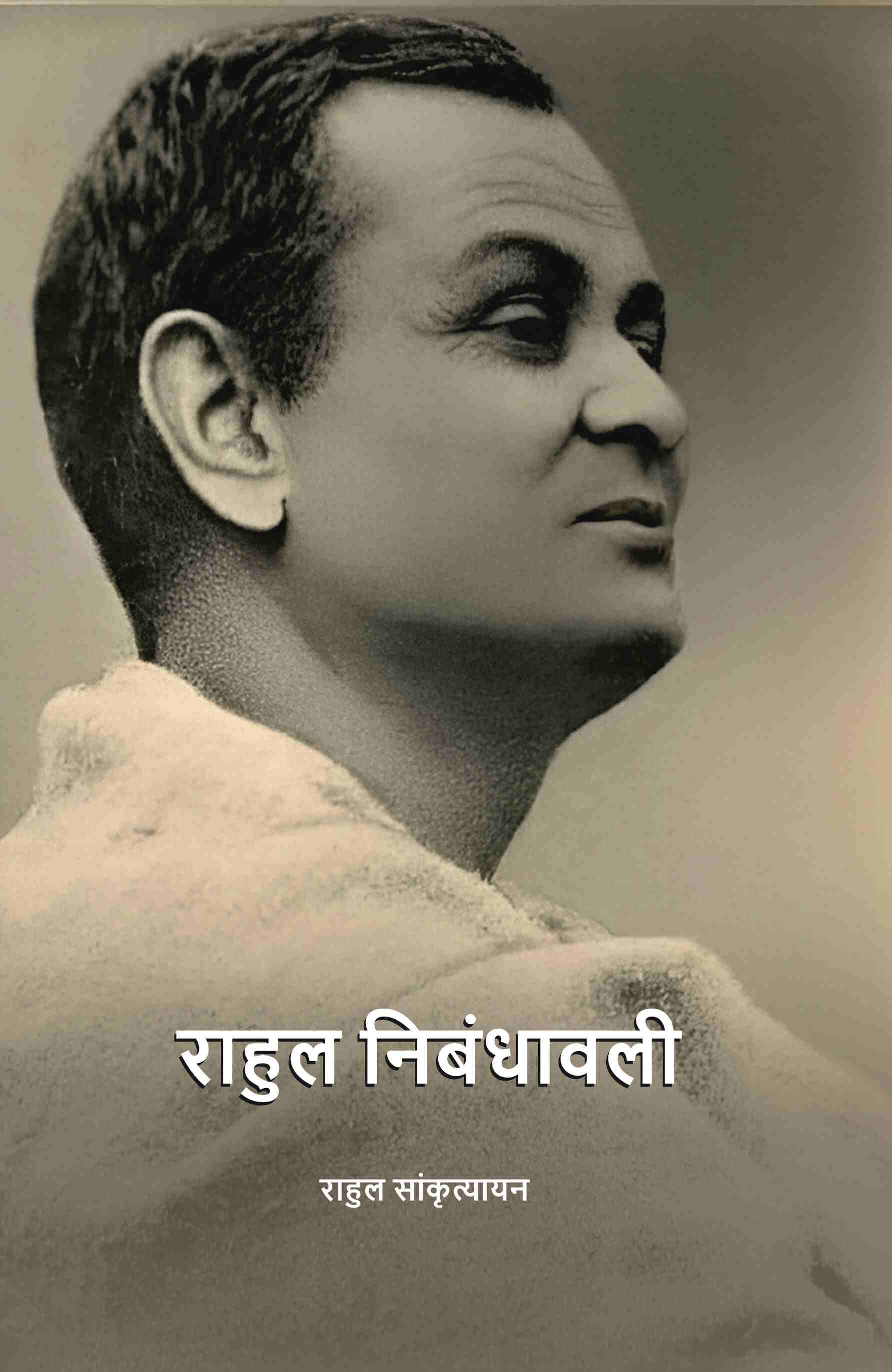 राहुल निबंधावली (Rahul Nibandhavali) - Gyan Books 