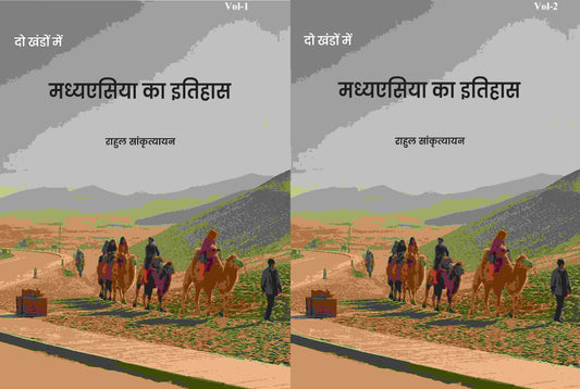मध्यएसिया का इतिहास (Madhyesiya ka itihaas) दो खंडों में सेट (2 Vols. Set) - Gyan Books 