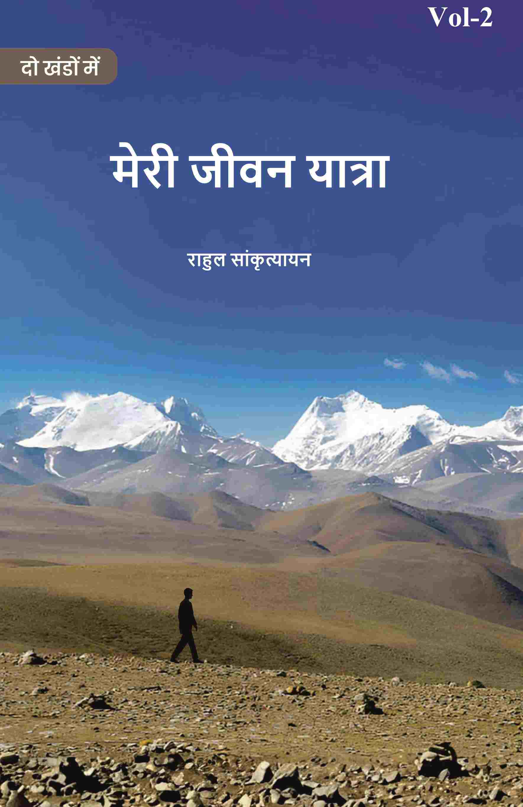 मेरी जीवन यात्रा (Meree jeevan yaatra) द्वितीय (2nd) - Gyan Books 