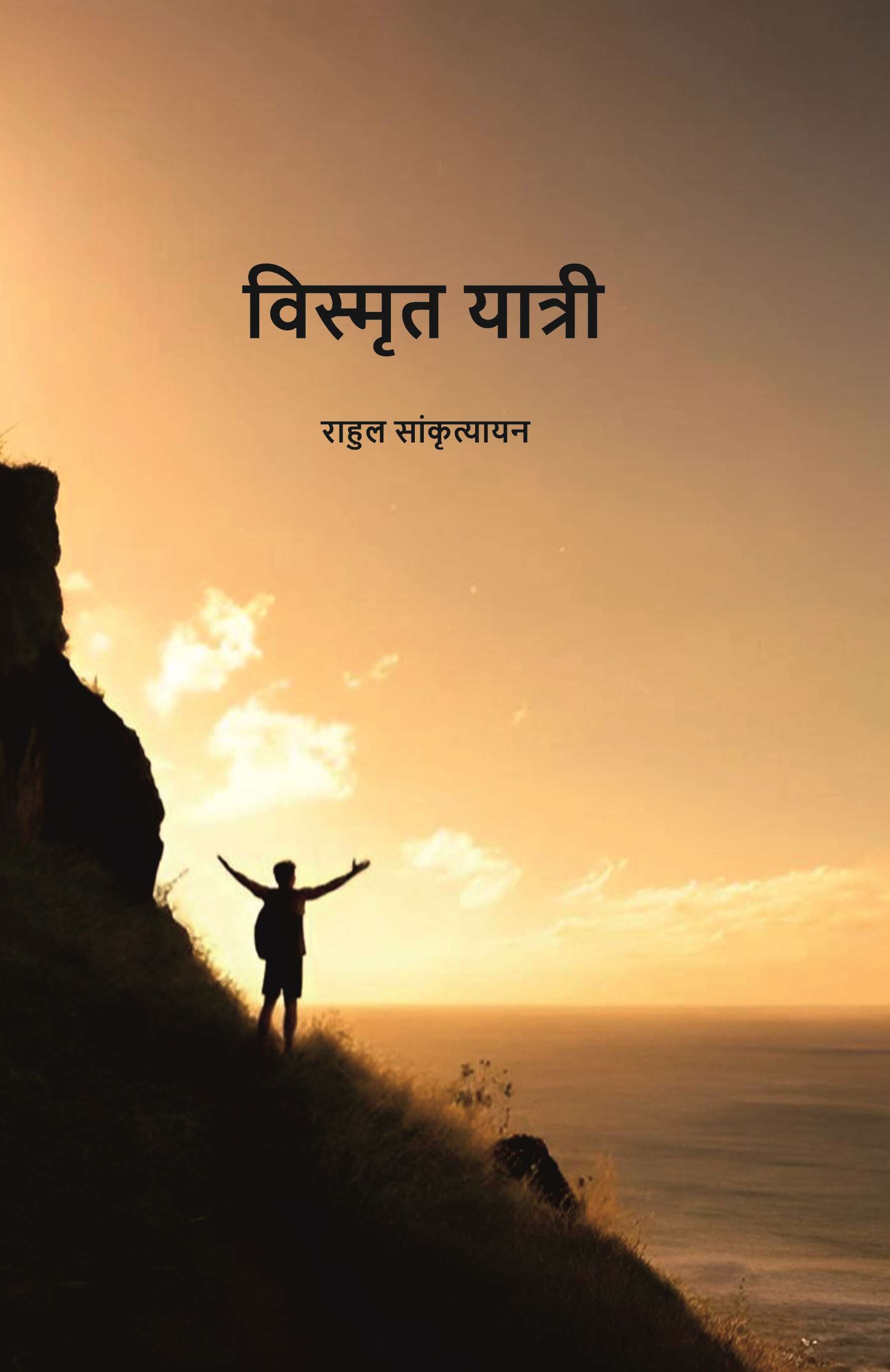विस्मृत यात्री (Vismrit Yatri) - Gyan Books  Grab2Buy Gyan Books Grab2Buy