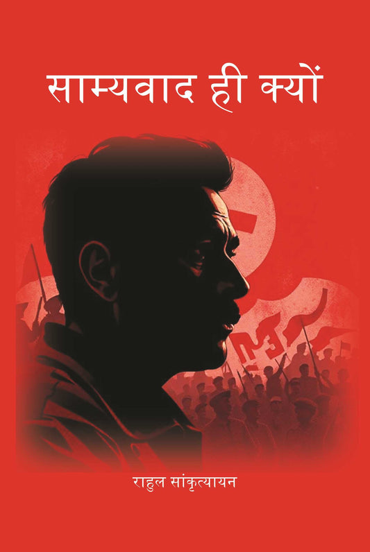 साम्यवाद ही क्यों (Samyavad Hi Kyu) - Gyan Books