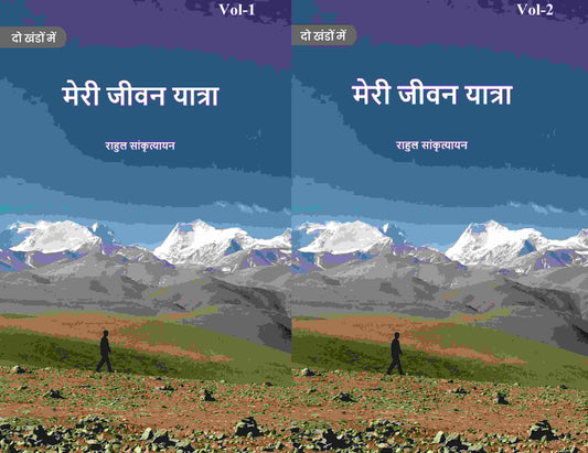 मेरी जीवन यात्रा (Meree jeevan yaatra) दो खंडों में सेट (2 Vols. Set) - Gyan Books 