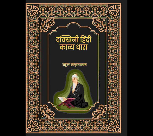 दक्खिनी हिंदी काव्य धारा (Dakkhini Hindi Kavya Dhaara) - Gyan Books 