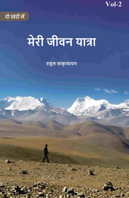 मेरी जीवन यात्रा (Meree jeevan yaatra) द्वितीय (2nd) - Gyan Books 