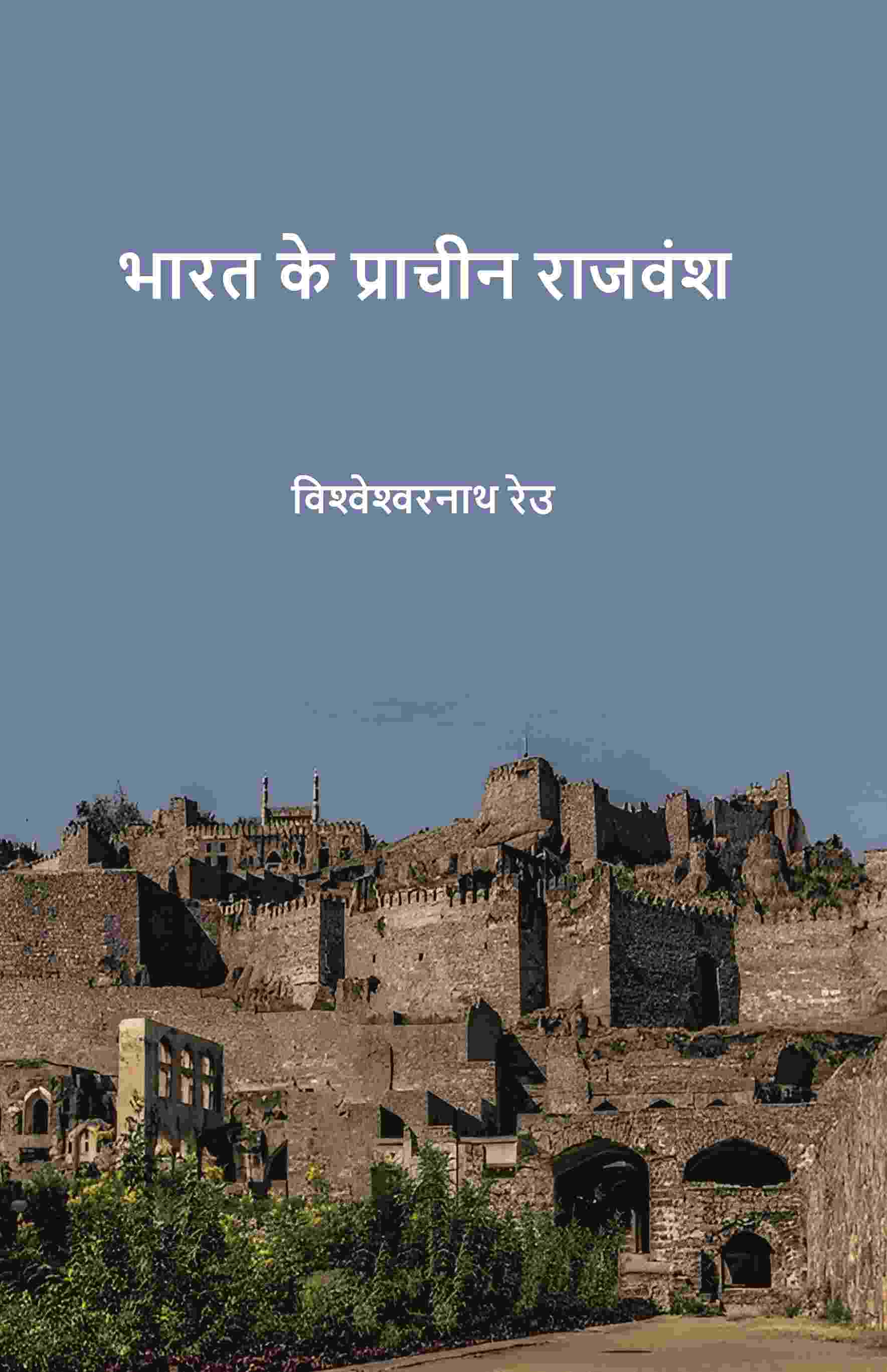 भारत के प्राचीन राजवंश (Bharat ke praacheen rajvansh) - Gyan Books 