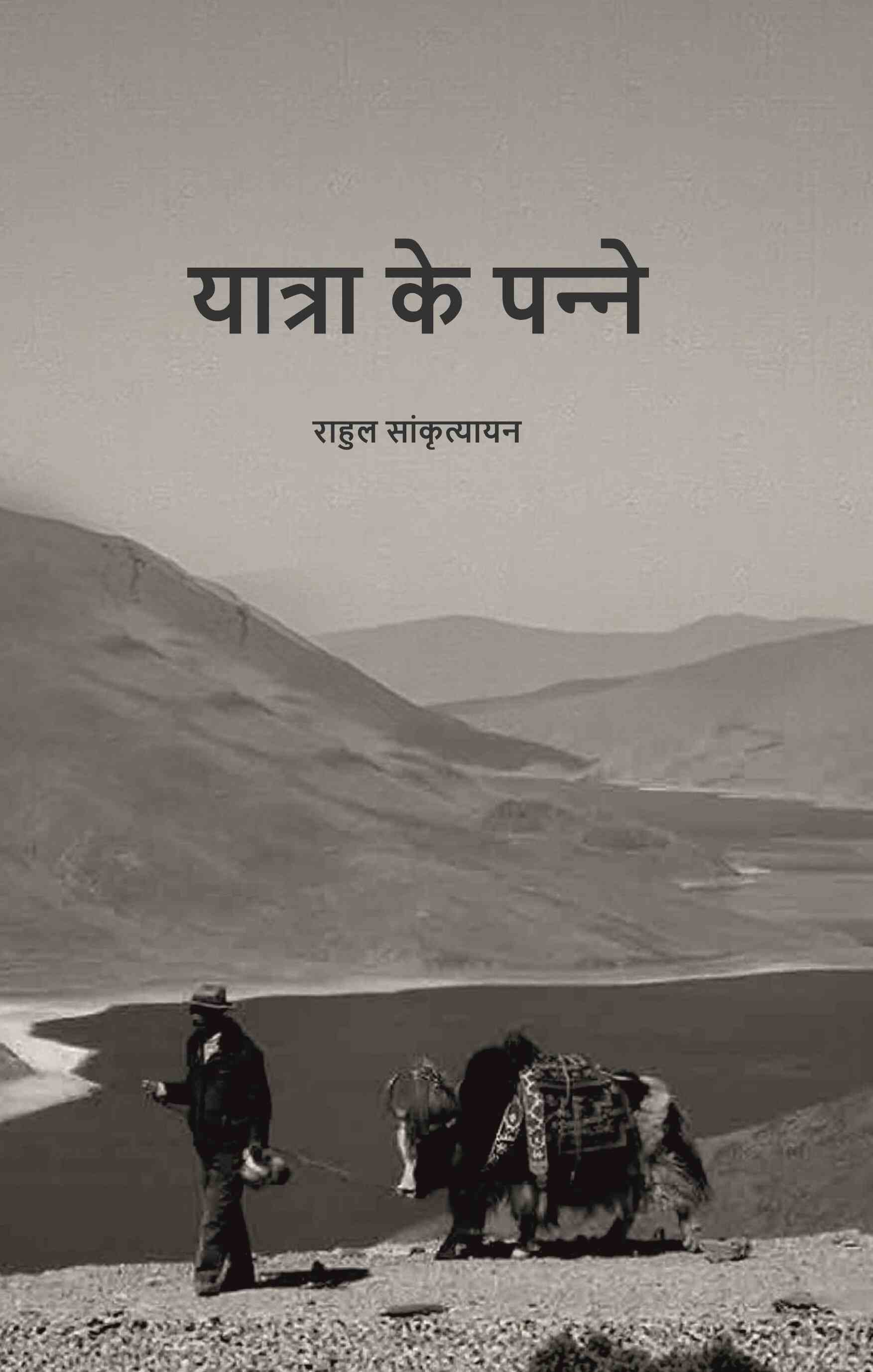 यात्रा के पन्‍ने (Yaatra ke Panne) - Gyan Books 