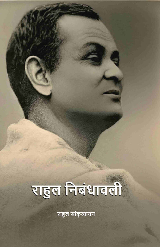 राहुल निबंधावली (Rahul Nibandhavali) - Gyan Books 