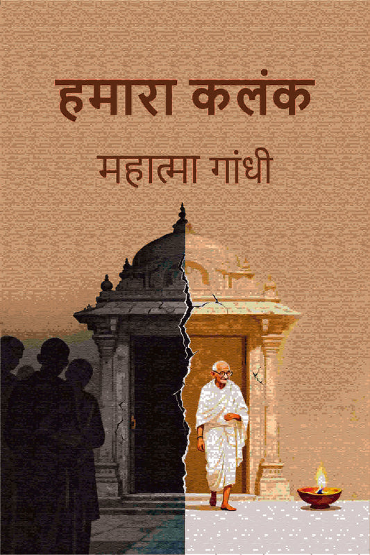 हमारा कलंक (Hamara Kalank) - Gyan Books