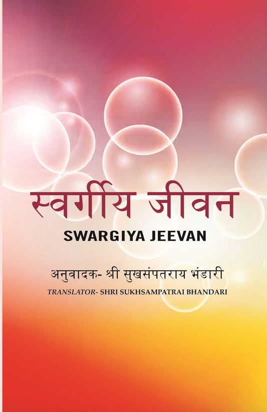 स्वर्गीय जीवन (Swargiya Jeevan) - Gyan Books