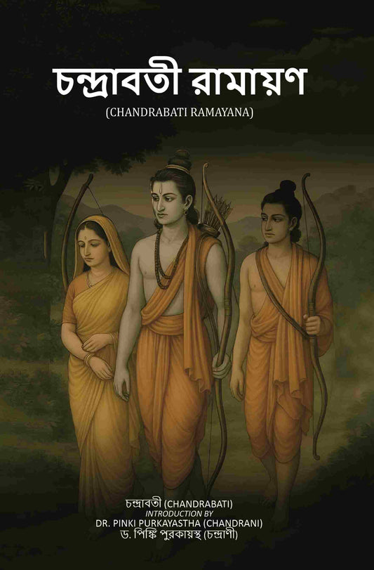 চন্দ্রাবতী রামায়ণ (Chandrabati Ramayana) - Gyan Books