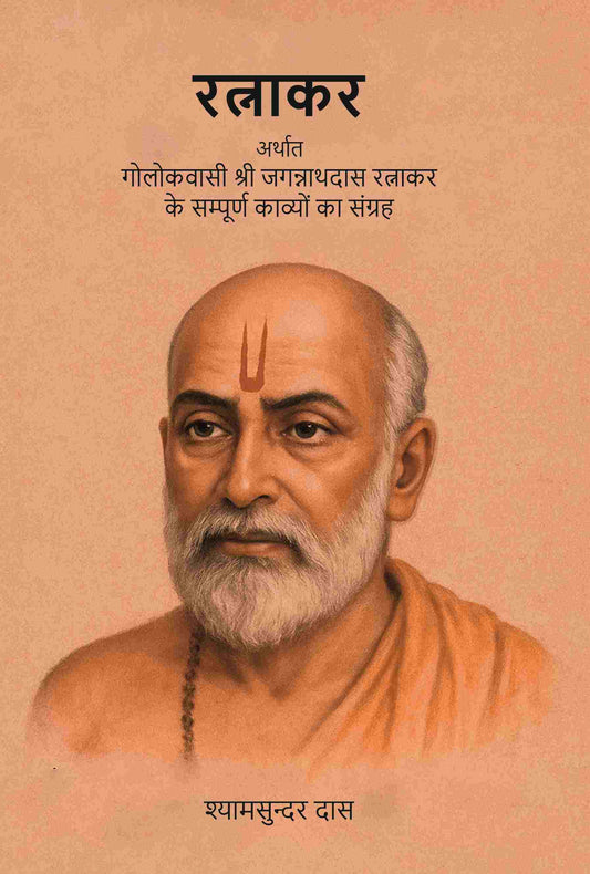 रत्नाकर: अर्थात गोलोकवासी श्री जगन्नाथदास रत्नाकर के सम्पूर्ण काव्यों का संग्रह (Ratnakar Arthat Golokavasi Shri Jagannathdas Ratnakar Ke Sampurn Kavyon Ka Sangrah) - Gyan Books