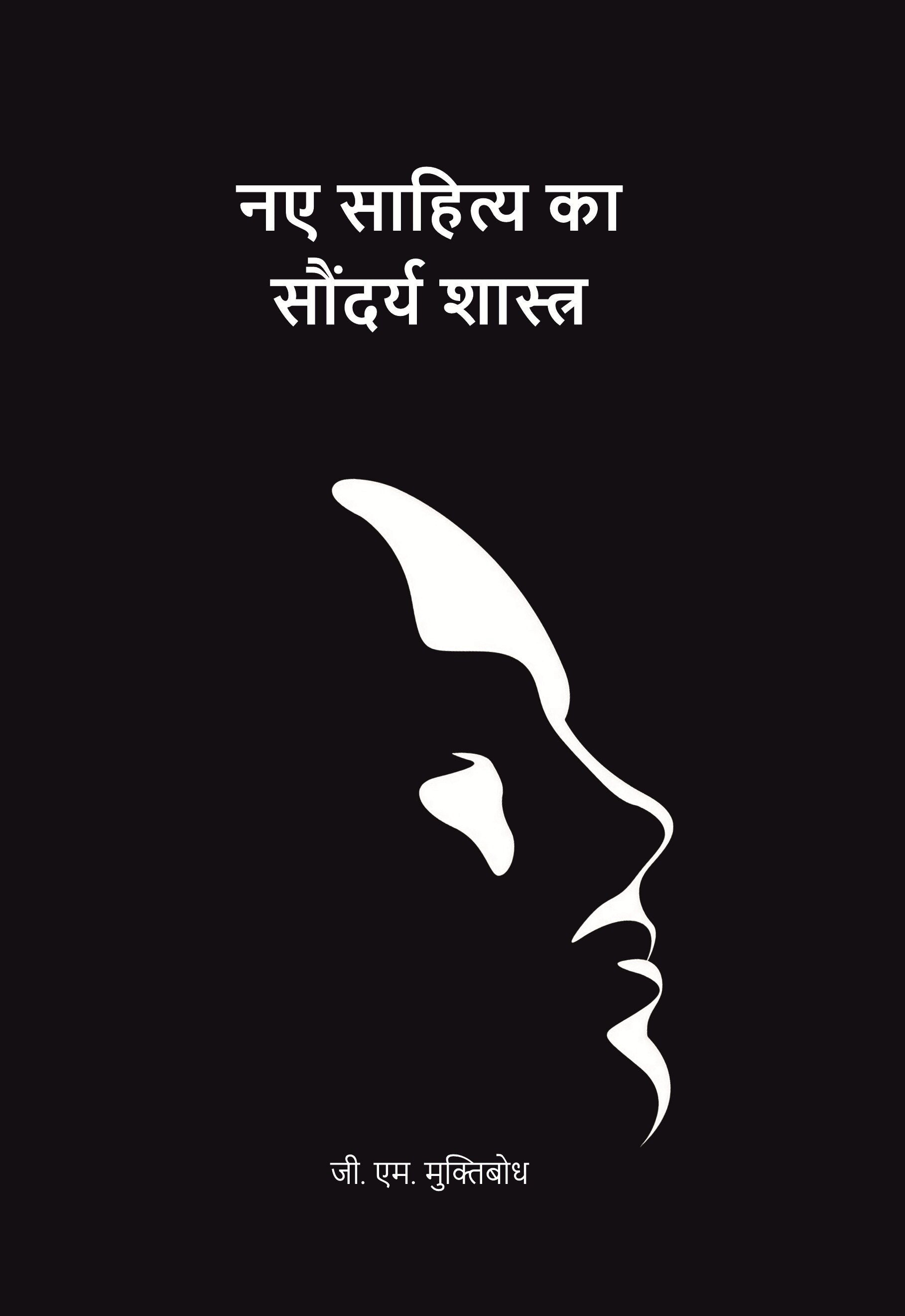 नए साहित्य का सौंदर्य शास्त्र (Naye Sahitya Ka Saundarya Shastra) - Gyan Books