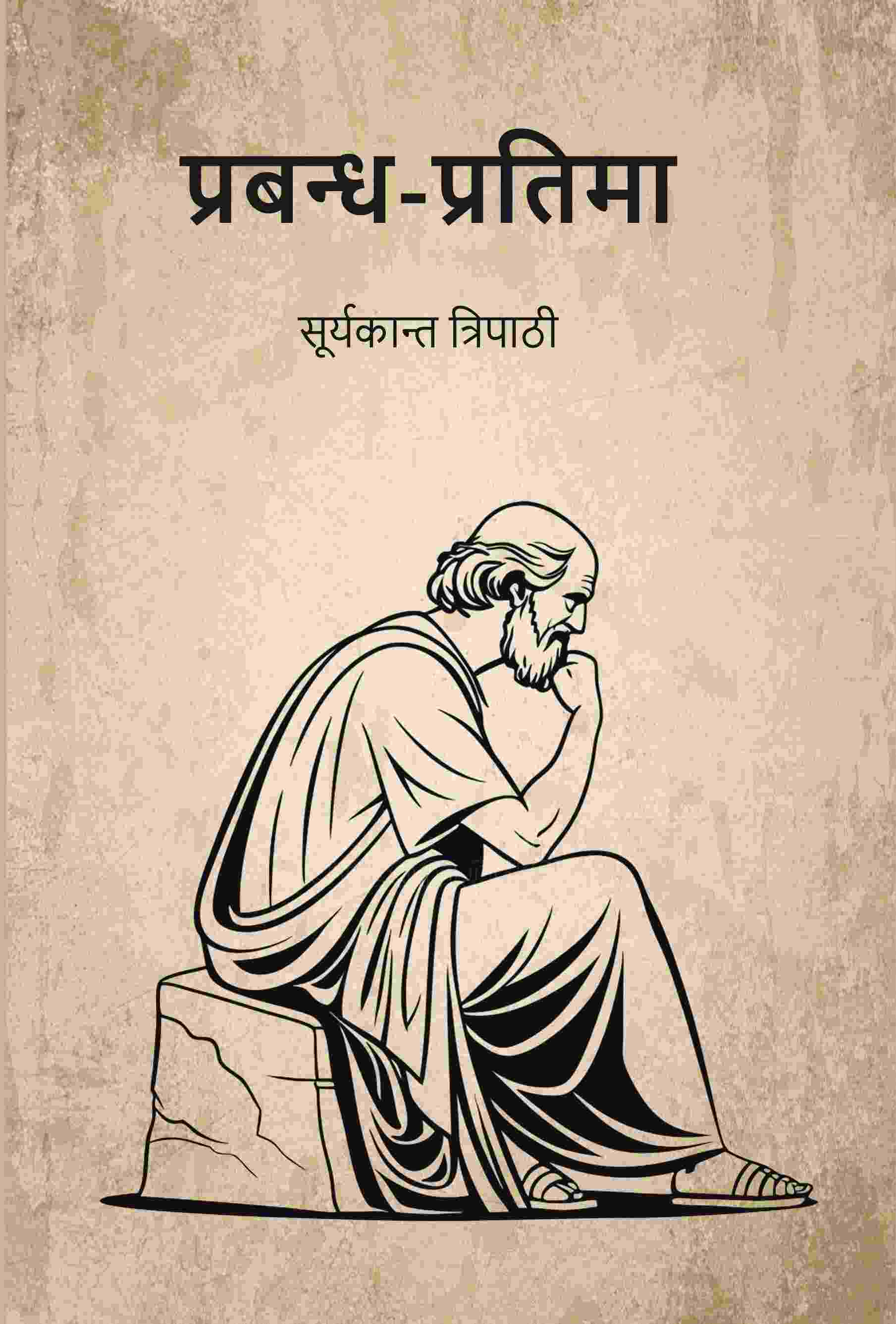 प्रबन्ध-प्रतिमा (Prabandh Pratima) - Gyan Books