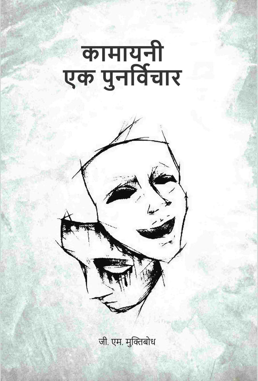 कामायनी एक पुनर्विचार (Kamayani Ek Punarvichar) - Gyan Books