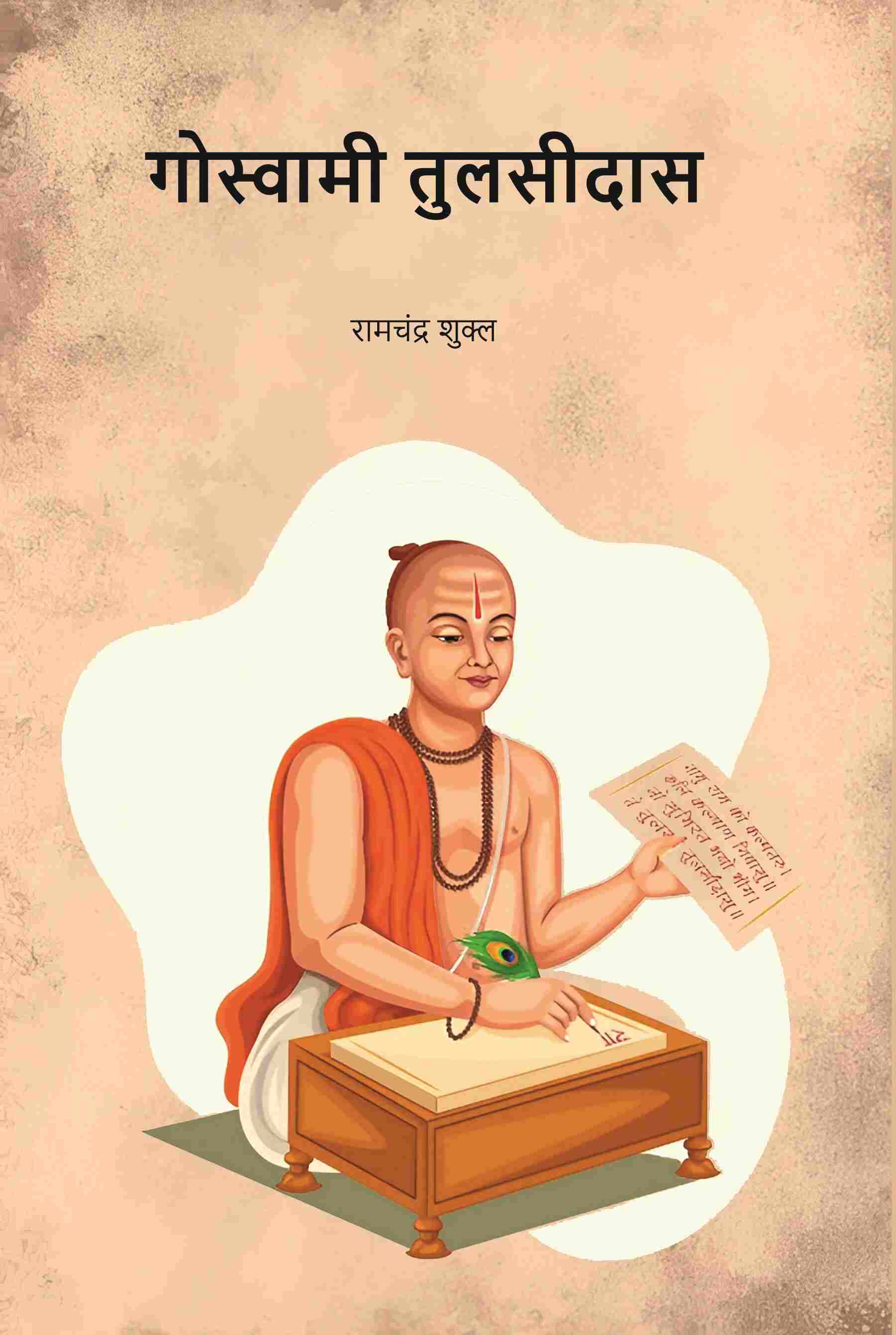 गोस्वामी तुलसीदास (Gowsami Tulsidas) - Gyan Books