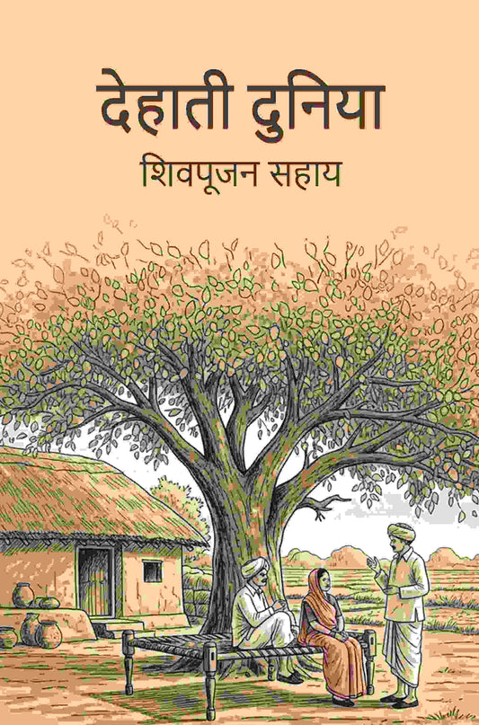 देहाती दुनिया (Dehati Duniya) - Gyan Books
