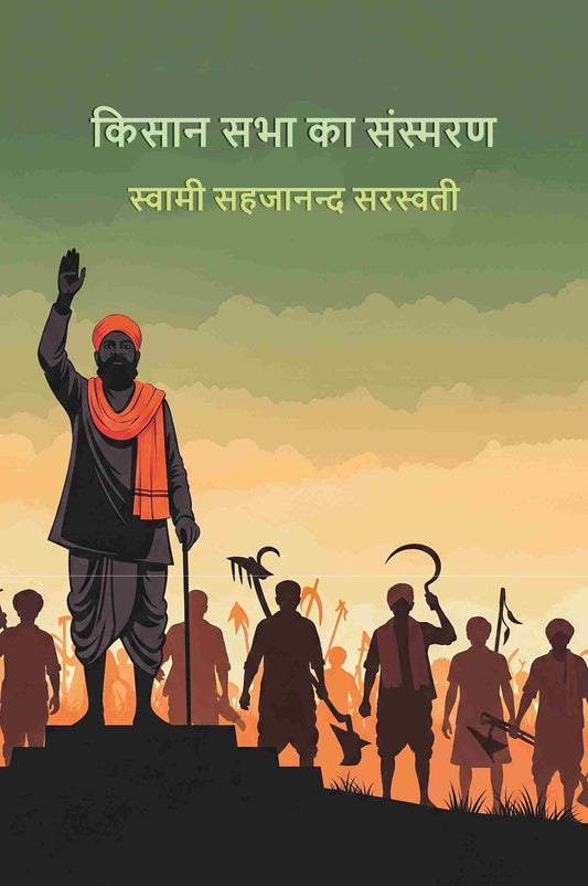 किसान सभा का संस्मरण (Kisan Sabha Ke Sansmarn) - Gyan Books