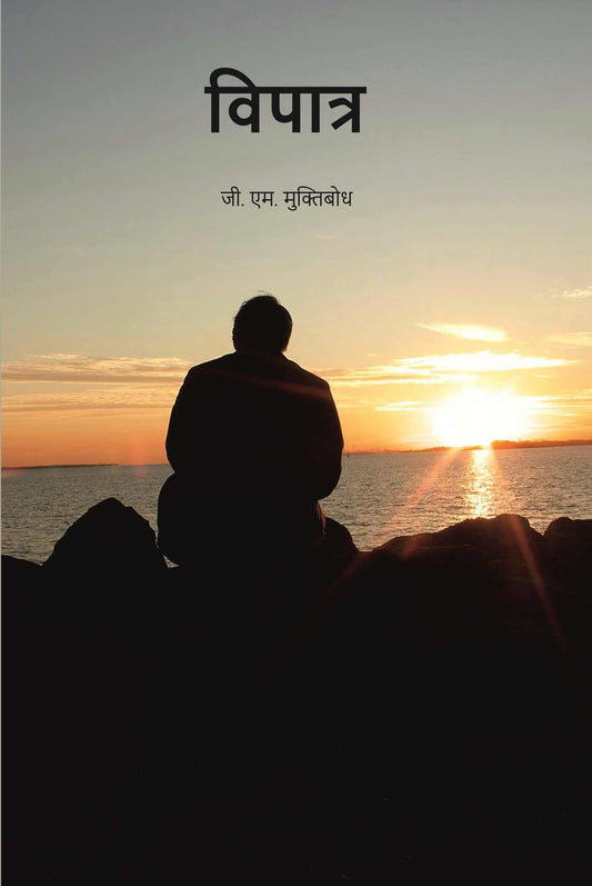 विपात्र (vipaatr) - Gyan Books  Grab2Buy Gyan Books Grab2Buy