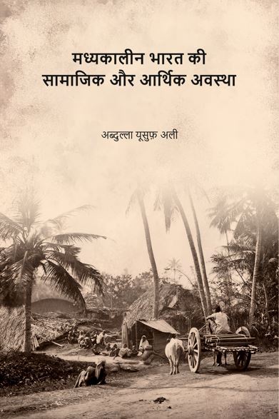 मध्यकालीन भारत की सामाजिक और आर्थिक अवस्था (Madhyakaleen Bharat ki Samajik aur Aarthik Avastha) - Gyan Books