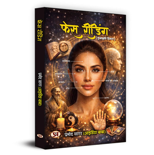 Face Reading (Mukhakriti Vigyan) | Physiognomy, Psychology & Body Language Guide For Beginners And Experts — Book In Hindi By Pramod Sagar-Pramod Sagar