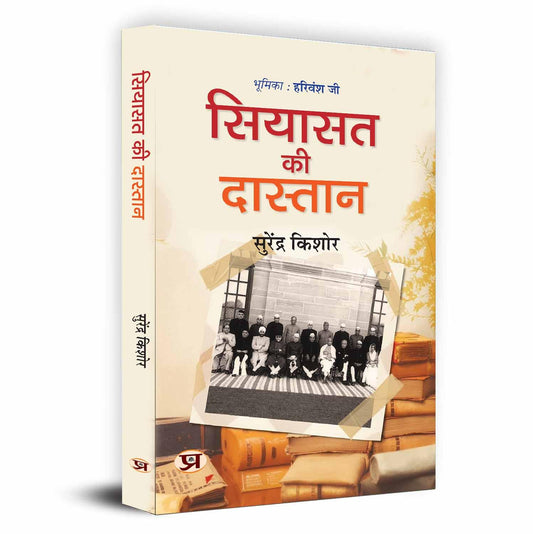 Siyasat Ki Dastan (The Untold Story Of India): A Political History Of Modern India In Hindi-Surendra Kishore