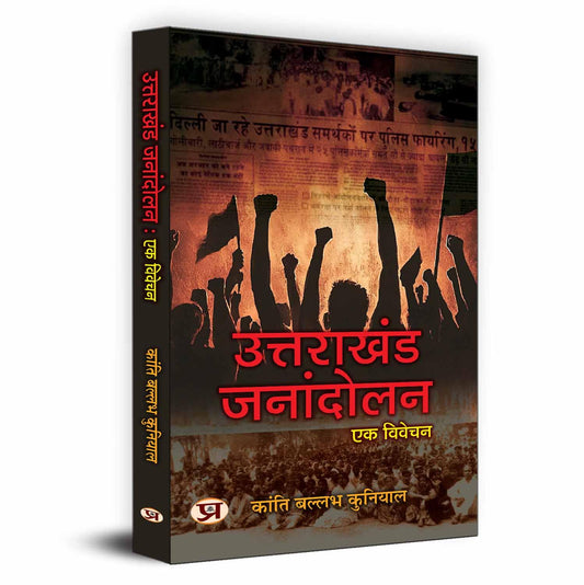 Uttarakhand Janandolan: Ek Vivechan — History Of Devbhoomi Uttarakhand & Uttarakhand State Movement (Hindi Edition)-Kanti Ballabh Kuniyal  Grab2Buy Prabhat Prakashan Grab2Buy